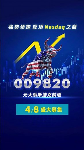 元大納斯達克精選ETF基金｜證券代號009820｜進階版納斯達克ETF｜強勢領跑，登頂 Nasdaq之巔！｜元大投信 Yuanta Funds