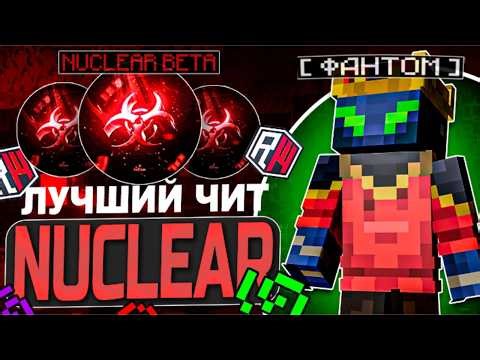 РАЗНОС REALLYWORLD В КОНЦЕ ВАЙПА С NUCLEAR CLIENT | PVP | HVH