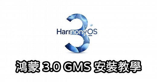 20221005 HUAWEI 鴻蒙 3.0 GMS INSTALL 安裝教學！Google Play 服務可更新正常使用 - 傳說中的挨踢部門