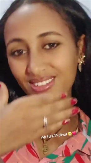 የኔ ሱስ የሆነኝ ይህ ነው❤❤❤❤❤