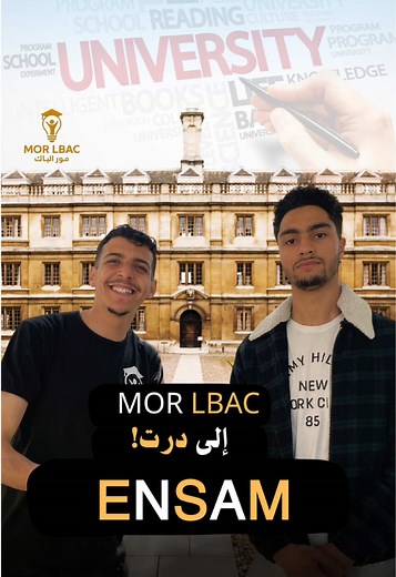 الخطوات الأولى بعد الباك: لقاء مع طالب ENSAM