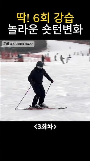 숏턴강습 6회만에 놀라운 변화! #스키타는법 #숏턴타는법 #스키강습