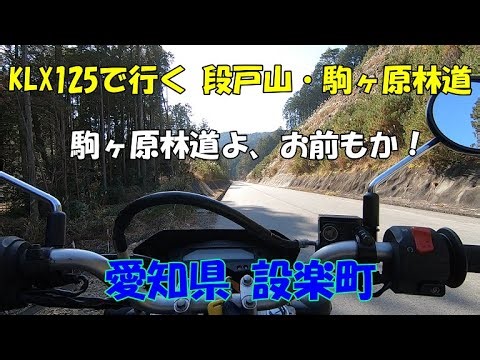 【散歩】KLX125で行く 段戸山・駒ヶ原林道
