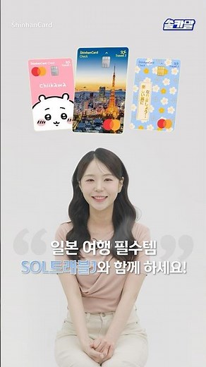 [쏠카말] 일본 갈 땐 이 카드 하나면 끝! 🌸 SOL트래블J!