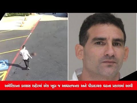 અમેરિકાના ડલ્લાસ શહેરમાં એક ખૂબ જ આઘાતજનક અને પીડાદાયક ઘટના પ્રકાશમાં આવી છે