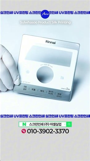 실크인쇄전문기업 아셀실업 #LG #헤라 #화장품 #명판 Screen Printing & CnC