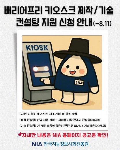 #shorts 배리어프리 키오스크 제작기술 컨설팅 지원 신청 안내 #nia #한국지능정보사회진흥원