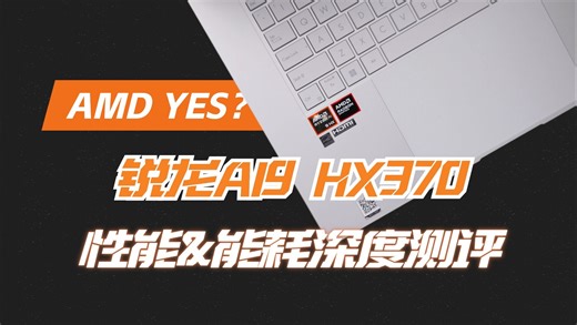 AMD YES?锐龙AI9 HX 370性能实测&能耗分析——华硕灵耀16 Air测评
