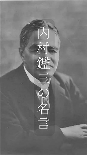 「内村鑑三の名言（思想家・キリスト教伝道者）｜あなたの生きざまが、最大の遺産になる」