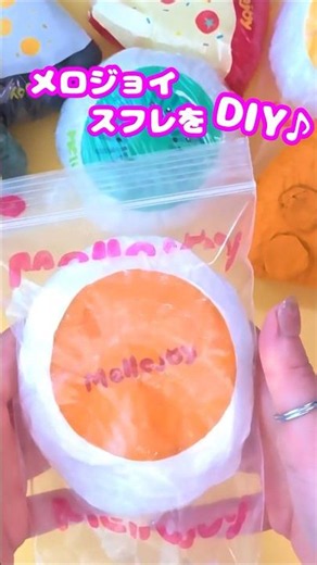 これ簡単‼️メロジョイのスフレスクイーズを手作り💙 #折り紙 #スクイーズ #メロジョイ #mellojoy #diy