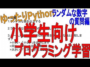 [小学生向けプログラミング学習問題解説]ゆったりPythonランダムな数の質問編