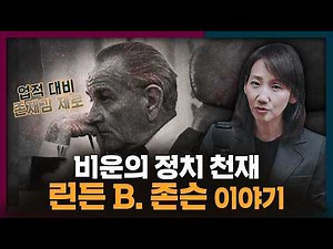 성과도 많은데 욕만 먹다 끝난 정치 천재 대통령 | 린든 B. 존슨, 미국, 대통령