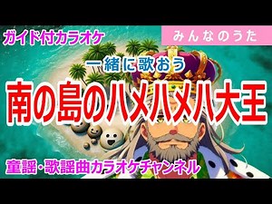 【カラオケ】南の島のハメハメハ大王 ReMix 一緒に歌おう！ みんなのうた 作詞：伊藤アキラ 作曲：森田公一