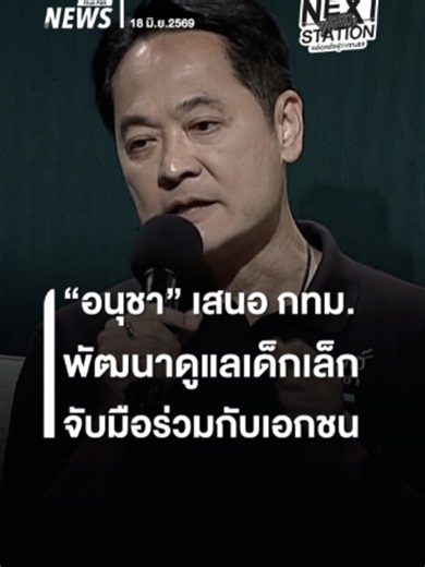"อนุชา" ผู้สมัครเลือกตั้งผู้ว่าฯ กทม.เสนอ กทม.ร่วมกับเอกชน พัฒนาพื้นที...