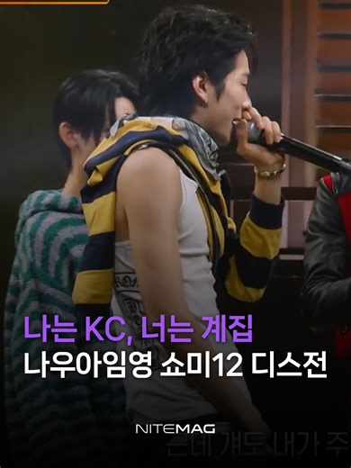 김하온의 아이스크림 디스전: 쇼미더머니12