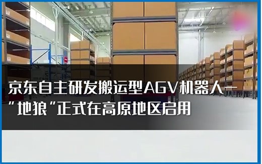 京东物流自主研发搬运型AGV机器人—“地狼”正式在高原地区启用