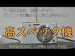 PANASONIC LUMIX DMC-FX80 ジャンクカメラ紹介