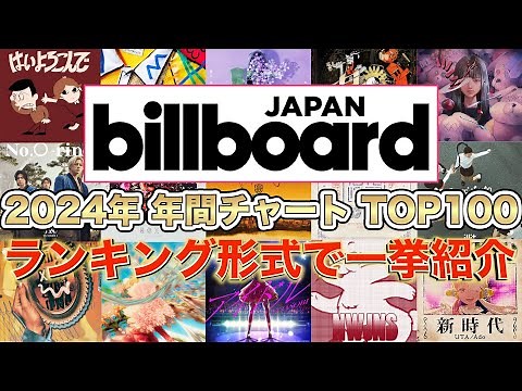 【ベストヒット曲2024】ビルボードジャパン2024年年間チャートTOP100曲をランキング形式で一挙ご紹介！