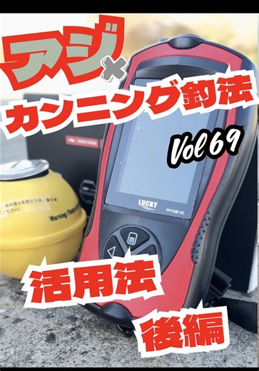 カンニング釣法に最適な魚群探知機の紹介