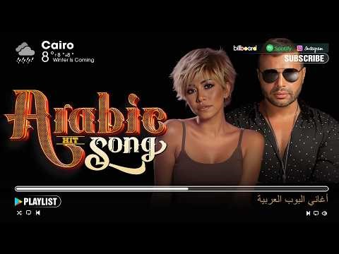 Arabic Pop Songs 2026 🎧 Best Arabic Hits Playlist - Sherine, Ramy Sabry | موسيقى البوب العربية