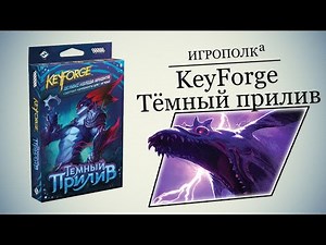 KeyForge. Темный прилив.
