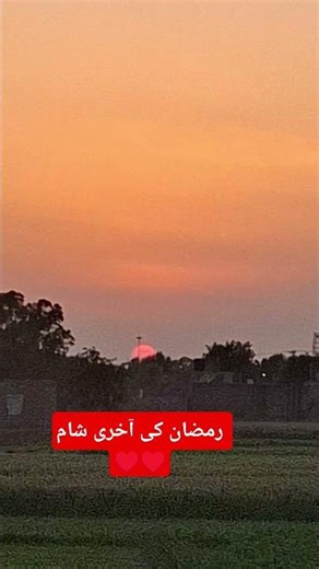 رمضان کی آخری شام ڈھلتا سورج #imrankhan #pti #chandmubarak