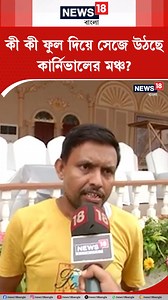 Durga Puja Carnival 2024 : কী কী ফুল দিয়ে সেজে উঠছে কার্নিভালের মঞ্চ ? #RedRoad #DurgaPujaCarnival2024 #DurgaPujaCarnival #DurgaPuja2024 #DurgaPuja #flowers #WestBengal #News18Bangla #BanglaNews #Reels18Bangla | News18 Bangla