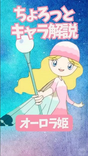 【ちょろっとキャラ解説】オーロラ姫 キラキラ魔法！ #アンパンマン #オーロラ姫 #やなせたかし