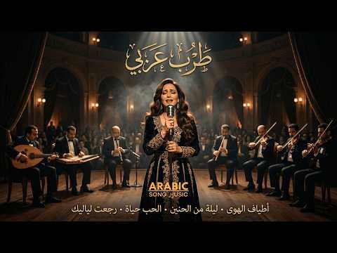 Playlist Arabic Tarab 2026 | أطياف الهوى & ليلة من الحنين & الحب حياة | Classic Egyptian Tarab