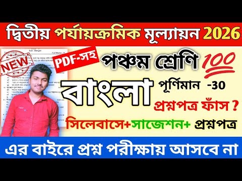 class 5 bengali 2nd unit test suggestion 2026 || class 5 bangla 2nd unit test question paper 2026