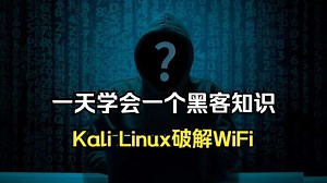一天学会一个黑客小知识。今天要学的是Kali Linux破解WiFi。