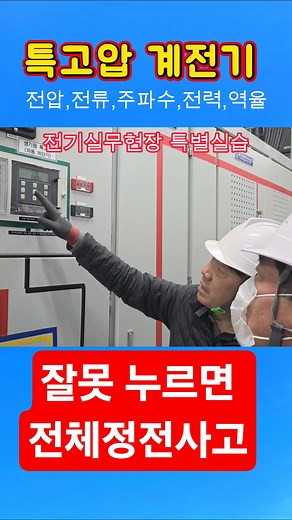 특고압 전압, 전류 검침 등 #시설관리 #수전설비 #전기실무