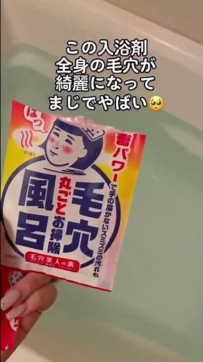 まじで入るだけで全身つるつるなる😹⤴︎⤴︎⤴︎#美容 #毛穴 #入浴剤