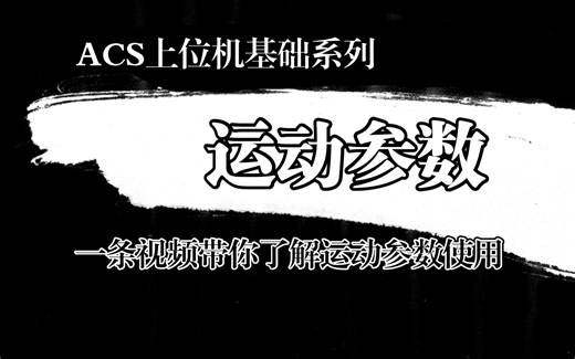 acs运动参数管理函数