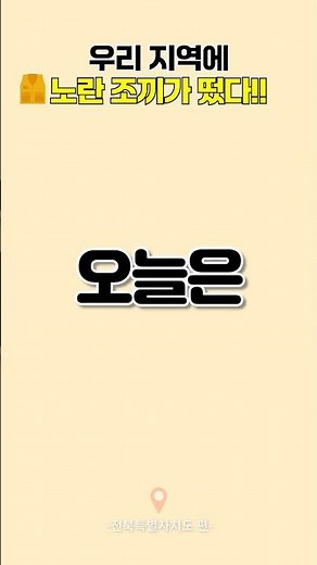 노란 조끼가 떴다!! 전북특별자치도 편 #신천지자원봉사단