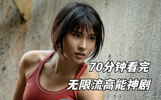 70分钟看完整部剧《弥留之国的爱丽丝》，全程高能反转，完全停不下来！