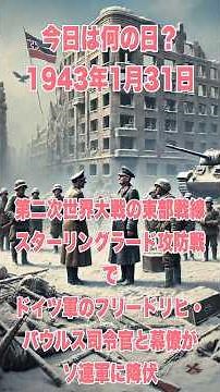 今日は何の日？ 1943年1月31日、第二次世界大戦の東部戦線スターリングラード攻防戦:でドイツ軍のフリードリヒ・パウルス司令官と幕僚がソ連軍に降伏 #戦史#歴史 #history