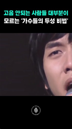 고음 안되는 사람들 대부분이 모르는 '가수들의 두성 비법' #shorts