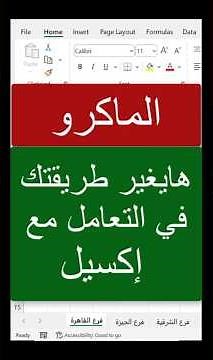 تعلم الماكرو في الاكسل #excel