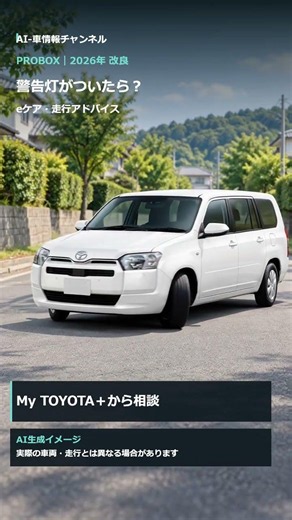 プロボックス2026年改良！通信機を全車標準・スマホで確認・価格 #shorts #トヨタ #プロボックス #新型車