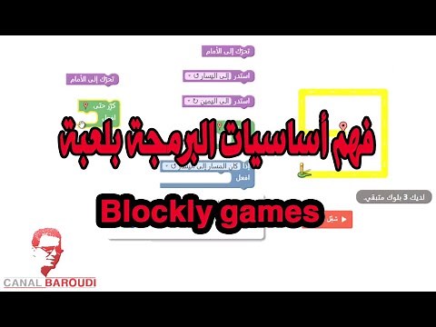 Google Blockly Games عشوائيات : تعلم أسس البرمجة بواسطة لعبة