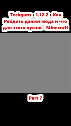 Techguns - 1.12.2 - Как Рейдить данжи мода и что для этого нужно - Minecraft (7)