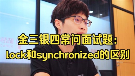 Java金三银四常问面试题：谈谈lock 和 synchronized 的区别？Java面试题/Java面试速成/项目/Java场景题/Java后端/线程池