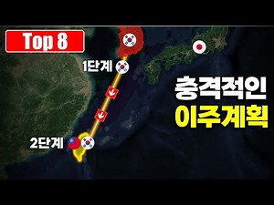 한국을 비롯해 현실화 될 뻔했던 믿기 힘든 충격적 이주 계획 Top 8