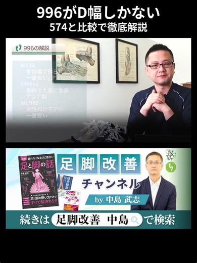 ニューバランス996は横幅Dしかない理由と574との違い しい解説は、YouTube【足脚改善チャンネルby中島武志】→「【足の専門家の靴選び】やや細身シルエットのスタンダードモデル NB996シリーズ！」をご覧ください！ #ニューバランス #ニューバランス996 #ニューバランススニーカー