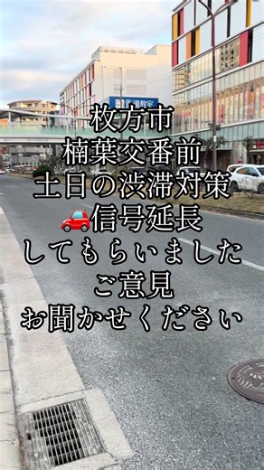 枚方市の土日渋滞対策の最新情報
