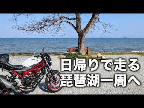 そんなに良いの？バイクで日帰り琵琶湖一周ツーリング | SV650