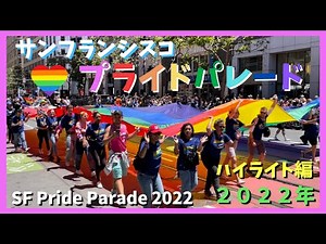 【サンフランシスコ】プライドパレード（ゲイパレード）２０２２年 今は同性愛者だけではなくLGBTQ＋です！San Francisco LGBTQ+ Pride Parade 2022