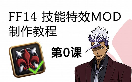 【FF14】技能特效MOD制作教程（第0课）