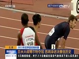 [新闻直播间]北京 2015年世界田径锦标赛：百米大战博尔特夺冠 苏炳添进决赛创历史